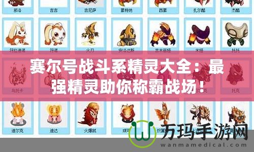 賽爾號(hào)戰(zhàn)斗系精靈大全：最強(qiáng)精靈助你稱霸戰(zhàn)場！