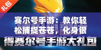 賽爾號手游：教你輕松捕捉蒼蒼，化身銀河冒險大師！