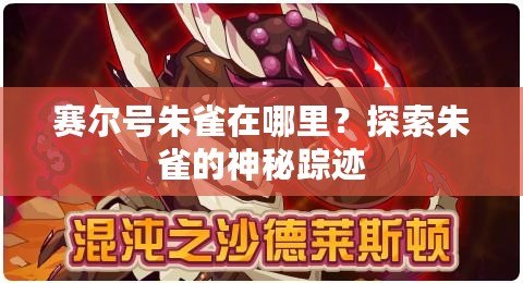 賽爾號朱雀在哪里？探索朱雀的神秘蹤跡
