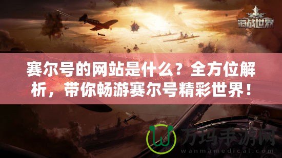 賽爾號的網(wǎng)站是什么？全方位解析，帶你暢游賽爾號精彩世界！