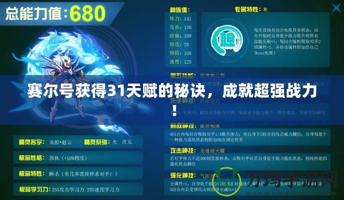賽爾號獲得31天賦的秘訣，成就超強戰力！