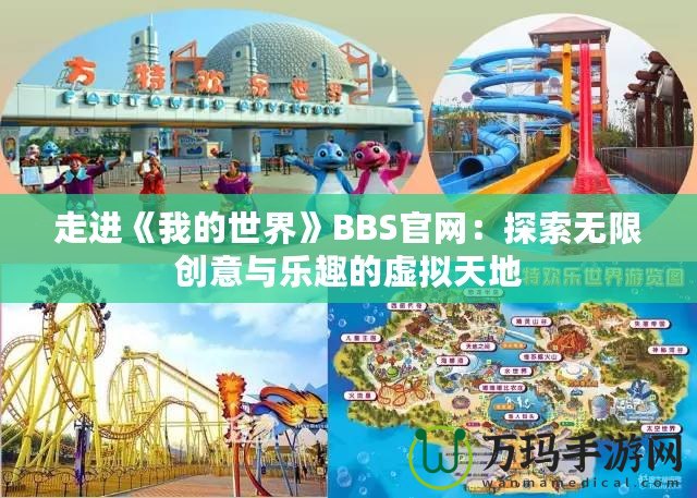 走進《我的世界》BBS官網：探索無限創意與樂趣的虛擬天地