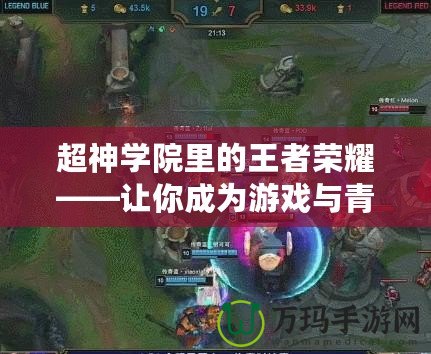 超神學院里的王者榮耀——讓你成為游戲與青春的雙重英雄