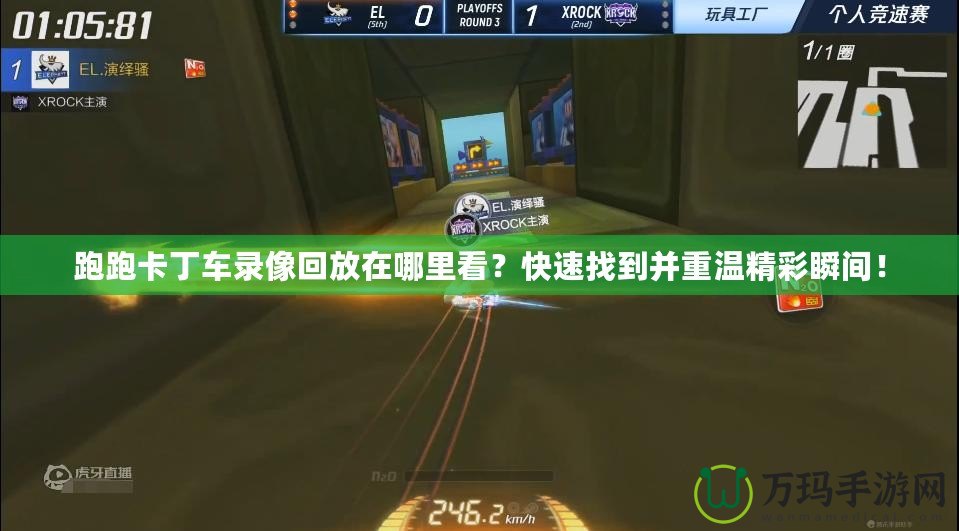 跑跑卡丁車錄像回放在哪里看？快速找到并重溫精彩瞬間！