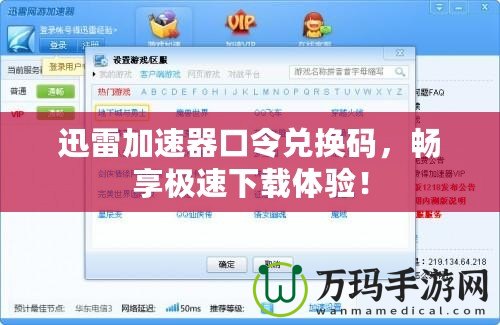 迅雷加速器口令兌換碼，暢享極速下載體驗！