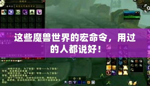 這些魔獸世界的宏命令，用過的人都說(shuō)好！