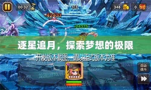 逐星追月，探索夢想的極限