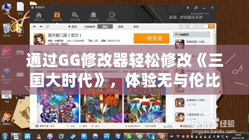 通過GG修改器輕松修改《三國大時代》，體驗無與倫比的游戲樂趣
