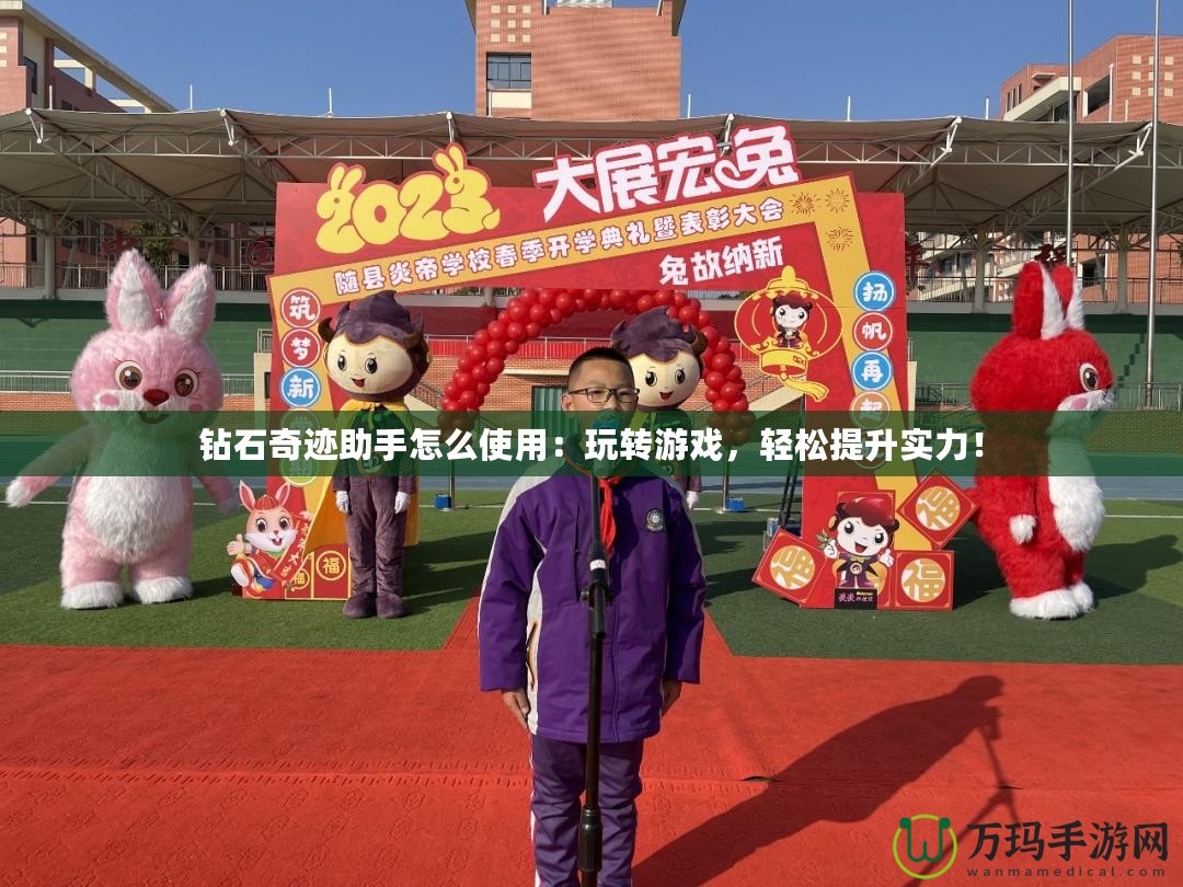 鉆石奇跡助手怎么使用：玩轉游戲，輕松提升實力！