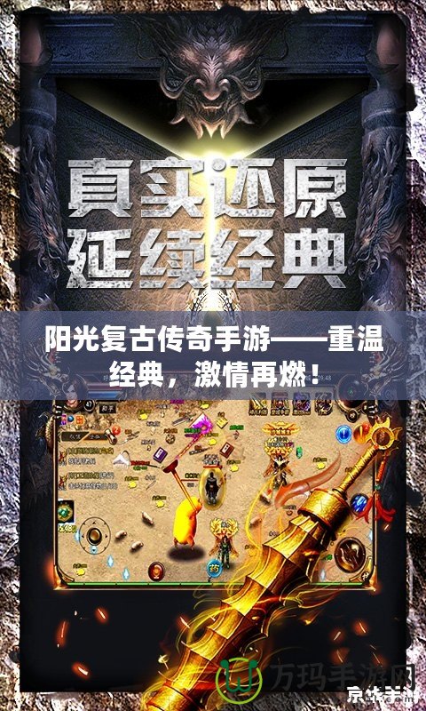 陽光復古傳奇手游——重溫經典，激情再燃！