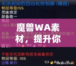 魔獸WA素材，提升你的游戲體驗與操作效率