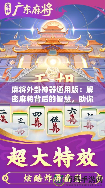 麻將外卦神器通用版：解密麻將背后的智慧，助你精準制勝