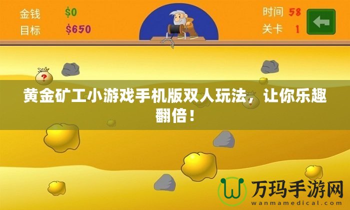 黃金礦工小游戲手機(jī)版雙人玩法，讓你樂趣翻倍！