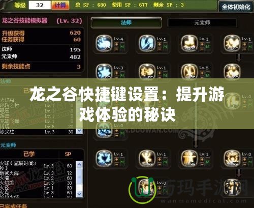 龍之谷快捷鍵設(shè)置：提升游戲體驗的秘訣