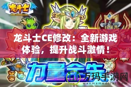 龍斗士CE修改：全新游戲體驗，提升戰斗激情！