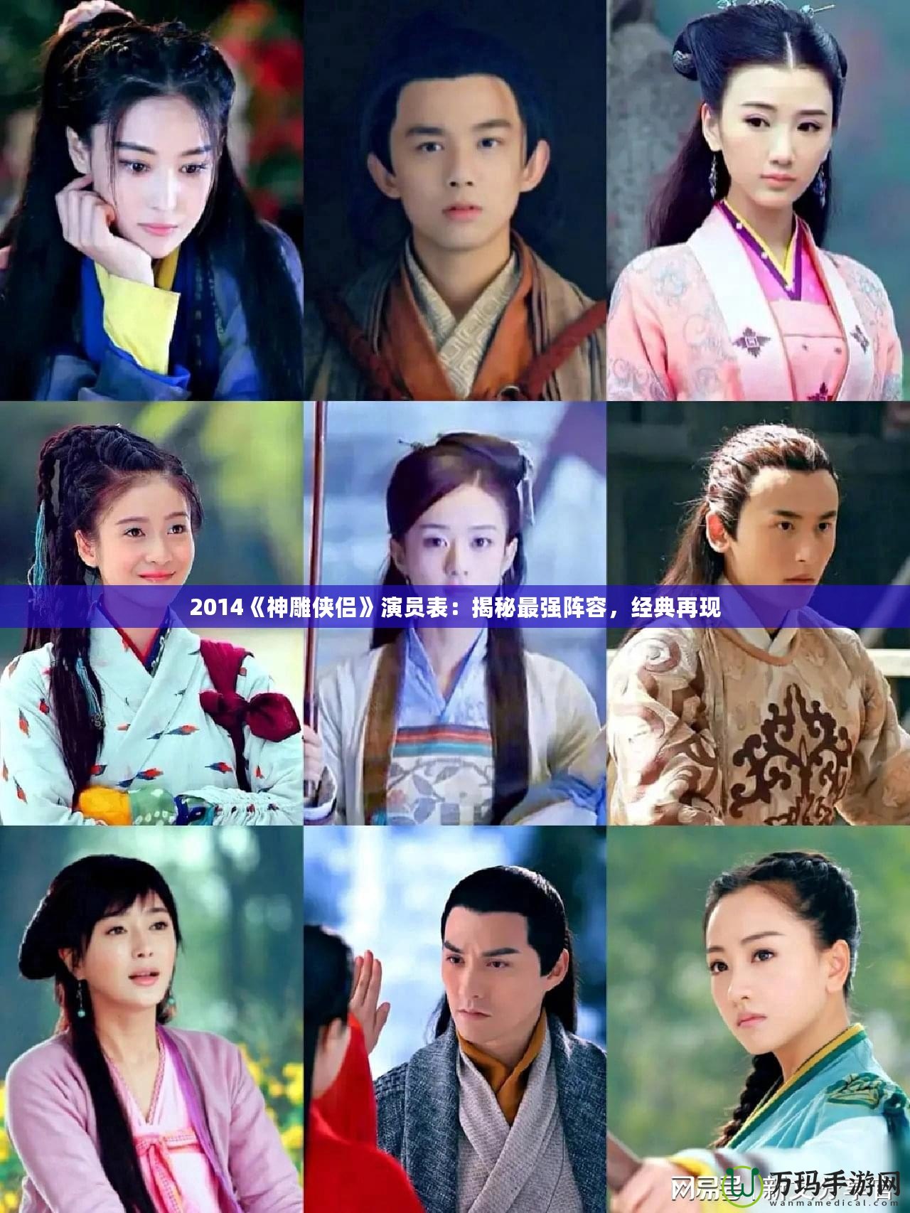 2014《神雕俠侶》演員表：揭秘最強陣容，經典再現