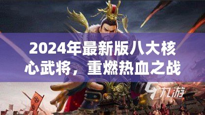2024年最新版八大核心武將，重燃熱血之戰！