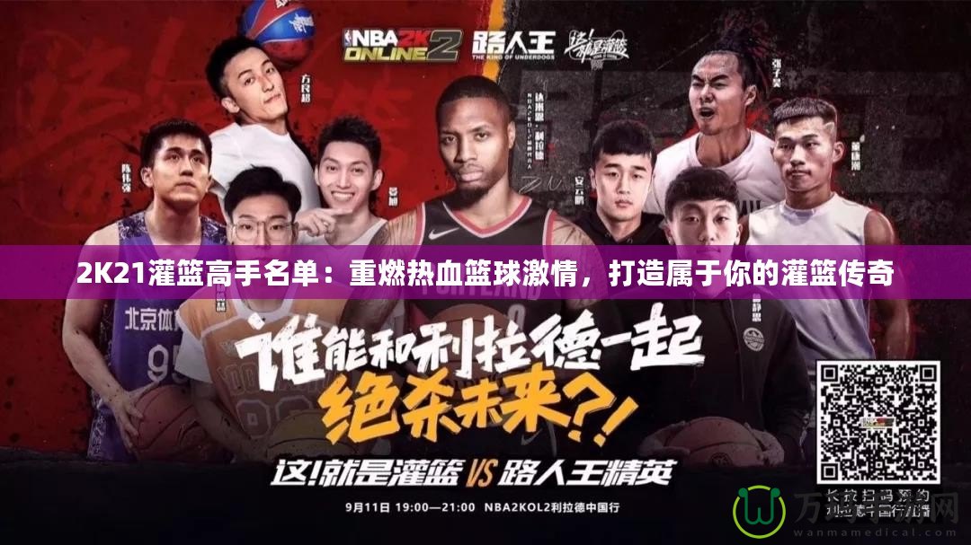 2K21灌籃高手名單：重燃熱血籃球激情，打造屬于你的灌籃傳奇