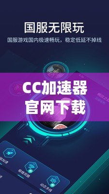 CC加速器官網下載安裝，讓你暢游全球無障礙