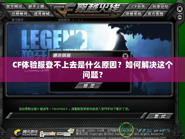 CF體驗服登不上去是什么原因？如何解決這個問題？