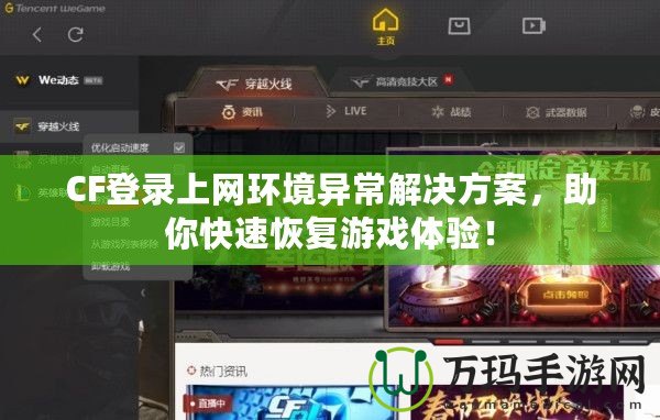CF登錄上網環境異常解決方案，助你快速恢復游戲體驗！