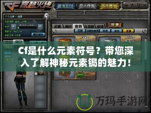 Cf是什么元素符號？帶您深入了解神秘元素鋦的魅力！