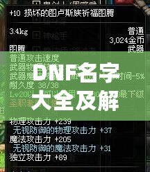 DNF名字大全及解析：讓你的人物名稱獨具個性，輕松脫穎而出！