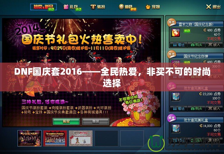 DNF國慶套2016——全民熱愛，非買不可的時尚選擇