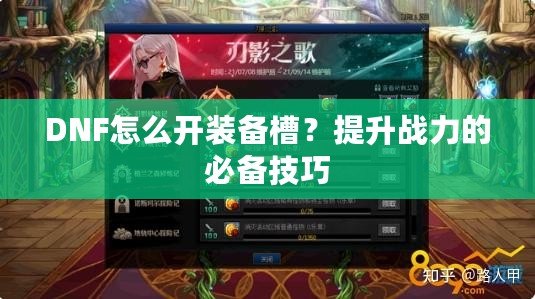 DNF怎么開裝備槽？提升戰力的必備技巧