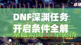 DNF深淵任務開啟條件全解析，助你快速掌握深淵秘境