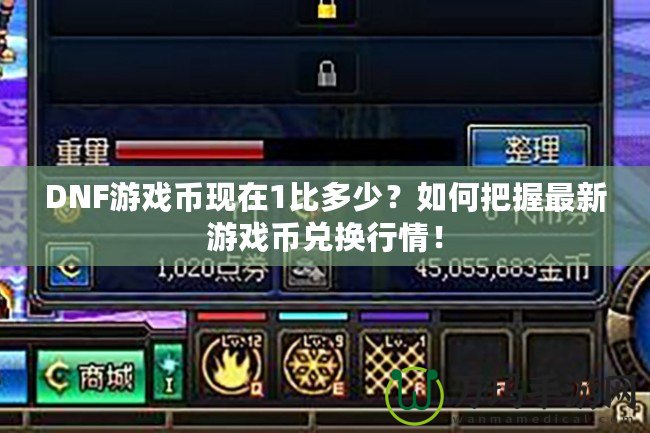 DNF游戲幣現(xiàn)在1比多少？如何把握最新游戲幣兌換行情！