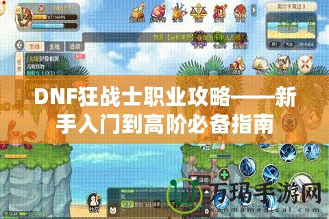 DNF狂戰士職業攻略——新手入門到高階必備指南