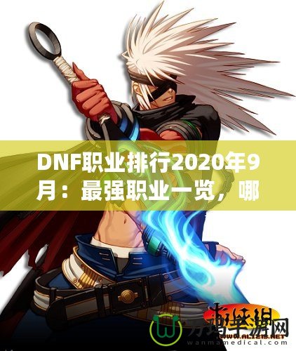 DNF職業(yè)排行2020年9月：最強(qiáng)職業(yè)一覽，哪一職業(yè)值得培養(yǎng)？