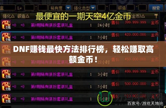 DNF賺錢最快方法排行榜，輕松賺取高額金幣！