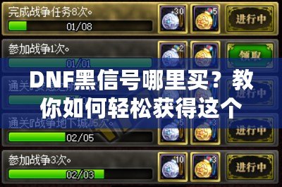 DNF黑信號(hào)哪里買？教你如何輕松獲得這個(gè)珍貴道具！