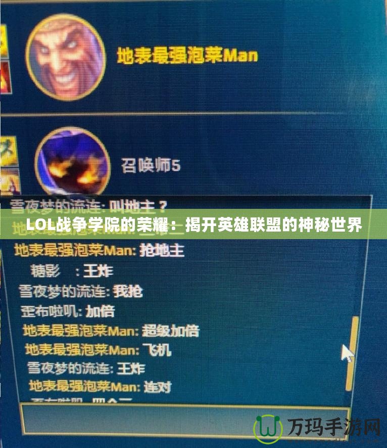 LOL戰爭學院的榮耀：揭開英雄聯盟的神秘世界