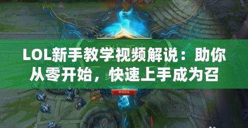 LOL新手教學(xué)視頻解說：助你從零開始，快速上手成為召喚師峽谷的王者