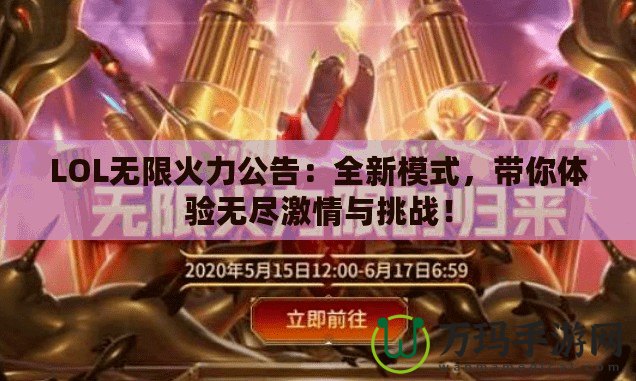 LOL無限火力公告：全新模式，帶你體驗無盡激情與挑戰！