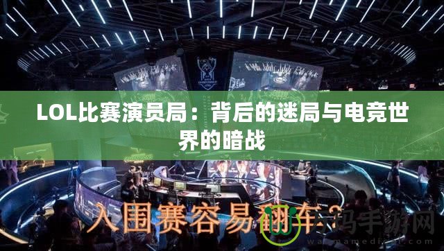 LOL比賽演員局：背后的迷局與電競世界的暗戰