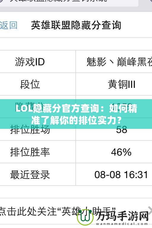 LOL隱藏分官方查詢：如何精準了解你的排位實力？