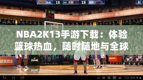 NBA2K13手游下載：體驗籃球熱血，隨時隨地與全球高手對決！
