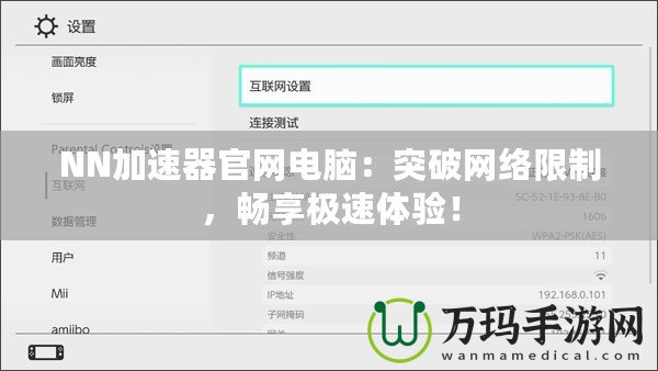 NN加速器官網電腦：突破網絡限制，暢享極速體驗！