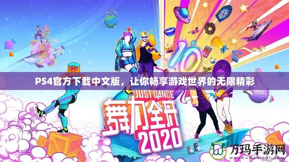 PS4官方下載中文版，讓你暢享游戲世界的無(wú)限精彩