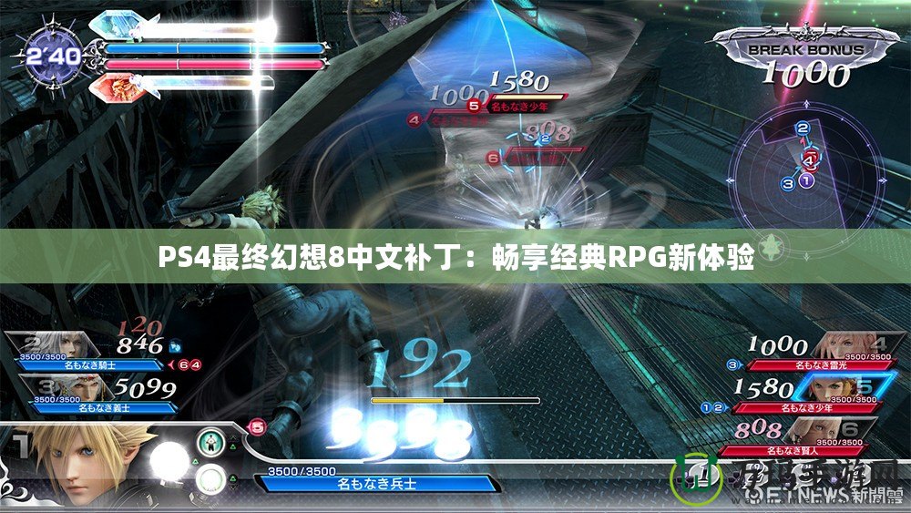 PS4最終幻想8中文補丁：暢享經典RPG新體驗