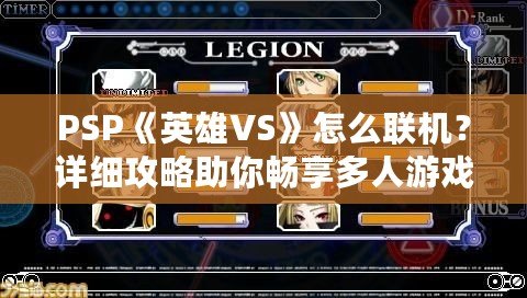 PSP《英雄VS》怎么聯(lián)機？詳細攻略助你暢享多人游戲樂趣！
