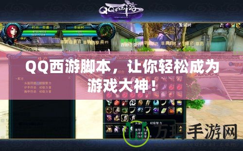 QQ西游腳本，讓你輕松成為游戲大神！