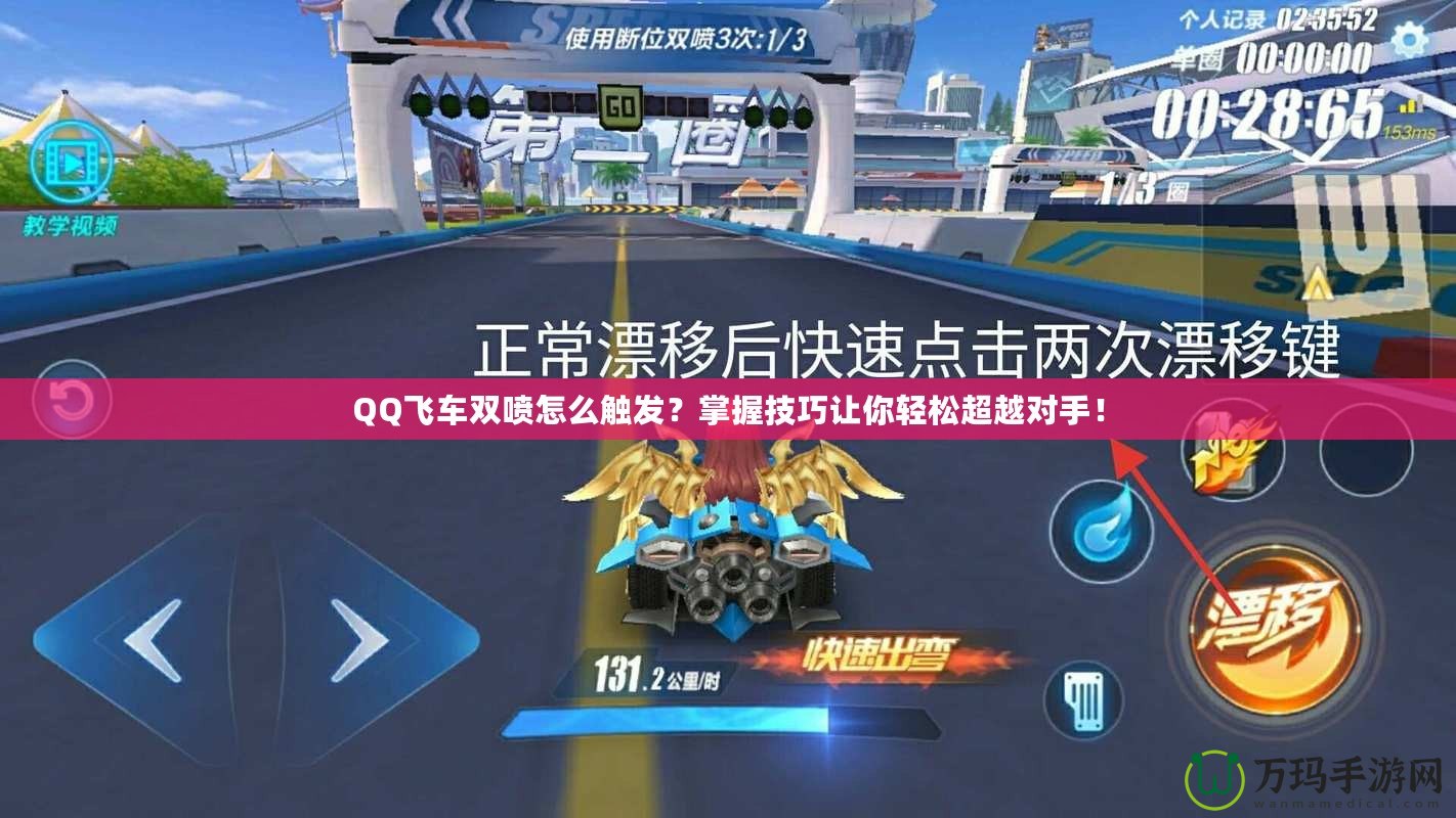 QQ飛車雙噴怎么觸發(fā)？掌握技巧讓你輕松超越對(duì)手！
