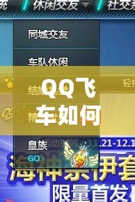 QQ飛車如何快速刷喇叭，輕松提升游戲體驗
