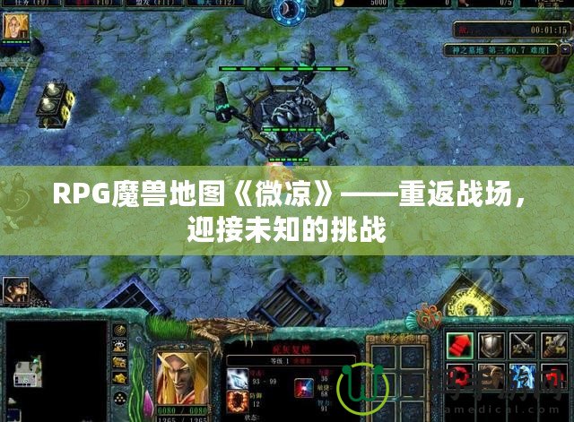 RPG魔獸地圖《微涼》——重返戰(zhàn)場，迎接未知的挑戰(zhàn)