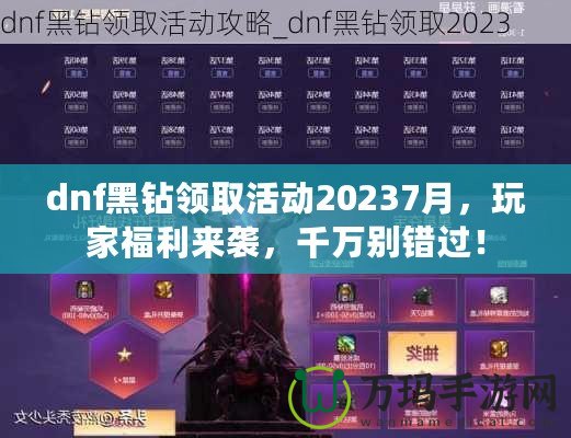 dnf黑鉆領(lǐng)取活動20237月，玩家福利來襲，千萬別錯過！